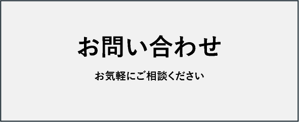 ご相談 お気軽にお問い合わせください