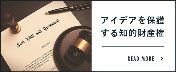 アイデアを保護する知的財産権