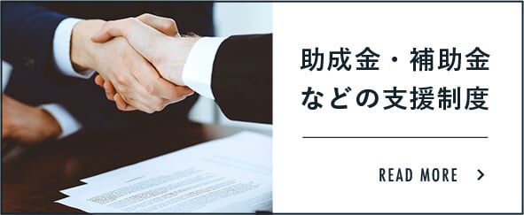 助成金・補助金などの支援制度