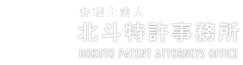 北斗特許事務所 HOKUTO PATENT ATTORNEYS OFFICE